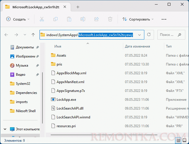 Папка с файлом LockApp.exe