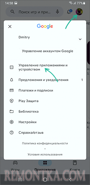 Открыть управление приложениями и устройством в Play Маркет
