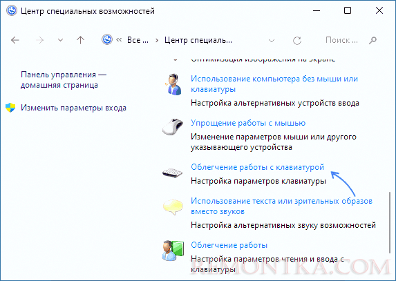 Облегчение работы с клавиатурой в Панели управления