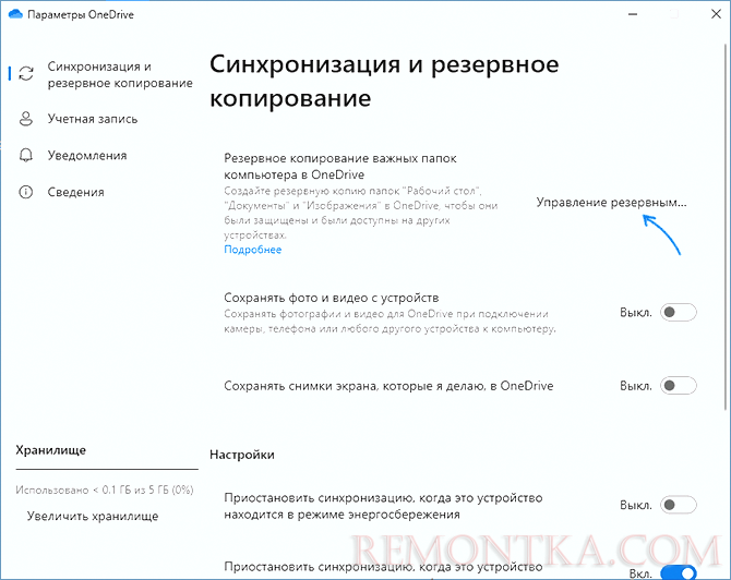 Управление резервным копированием OneDrive