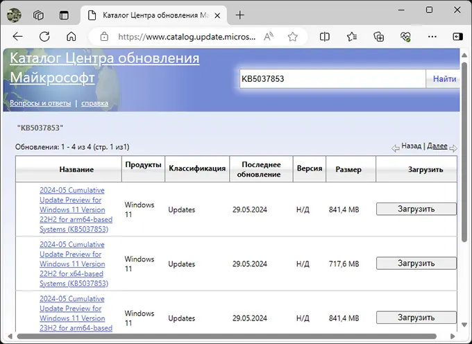 Скачивание обновления вручную из каталога обновлений
