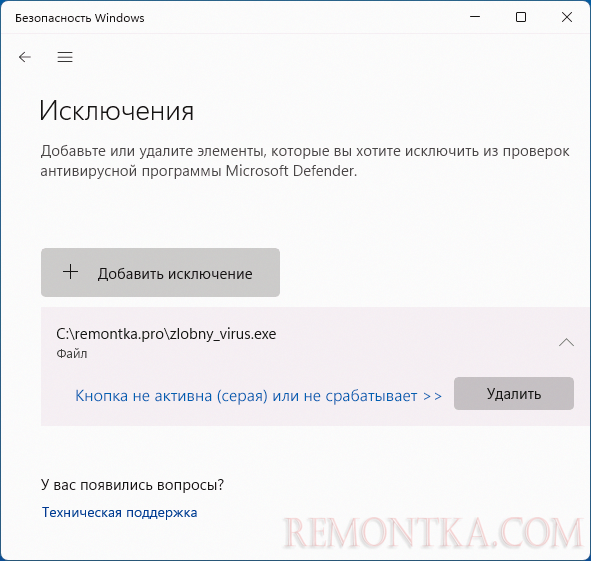 Не удается удалить исключения в окне Безопасность Windows