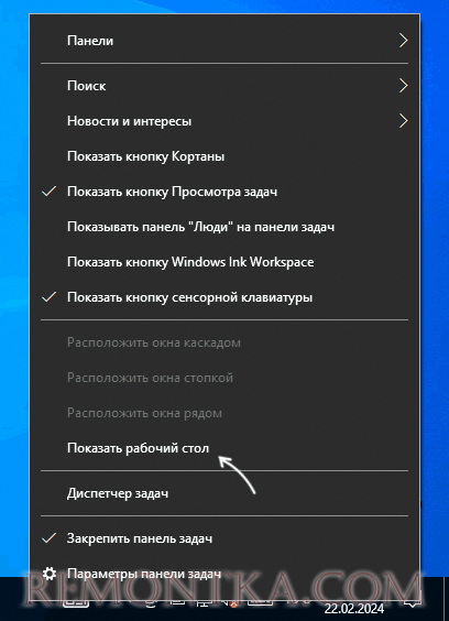 Свернуть все окна в контекстном меню панели задач