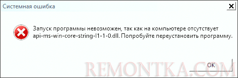 Ошибка на компьютере отсутствует api-ms-win-core-string-l1-1-0.dll
