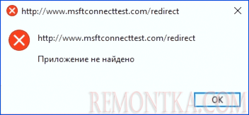 Ошибка msftconnecttest.comredirect Приложение не найдено