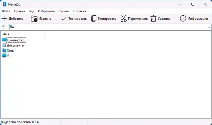 Главное окно NanaZip