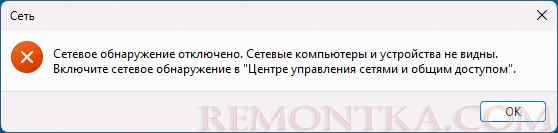 Сетевое обнаружение отключено