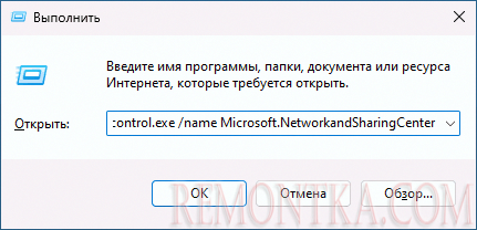 Открыть Центр управления сетями и общим доступом через окно Выполнить