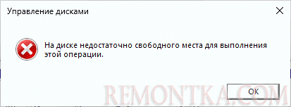 Сообщение Недостаточно свободного места на диске для выполнения этой операции