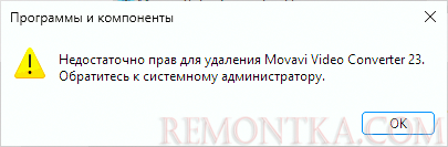 Сообщение об ошибке Недостаточно прав для удаления программы