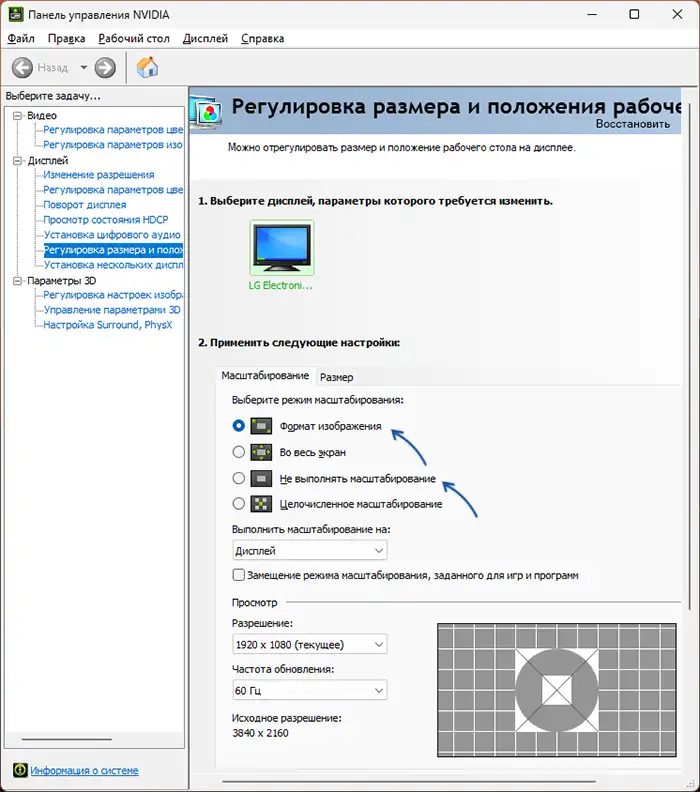 Настройки масштабирования в панели управления NVIDIA