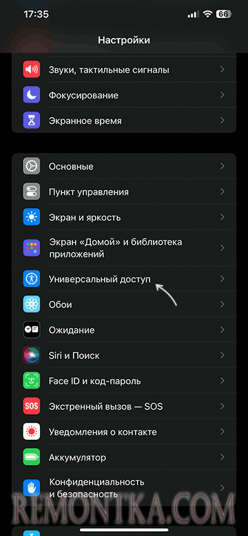 Открыть настройки универсального доступа на iPhone