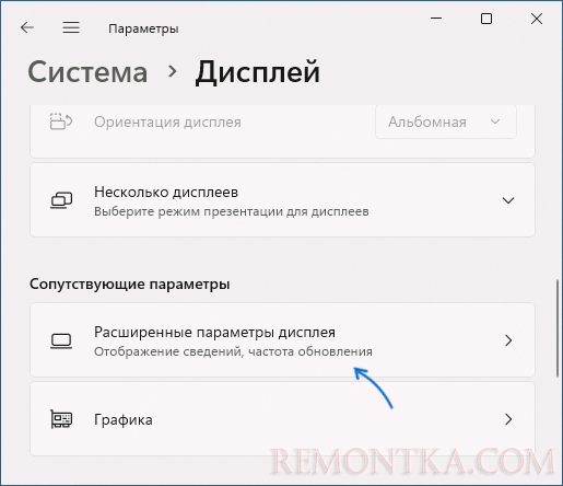 Открыть расширенные параметры дисплея Windows 11