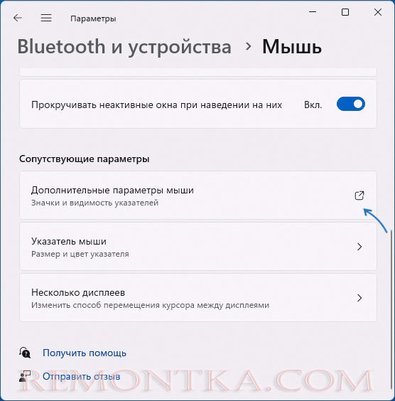 Открыть дополнительные параметры мыши