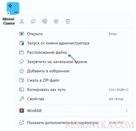 Открыть расположение файла программы