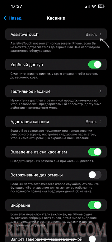 Открыть настройки AssistiveTouch