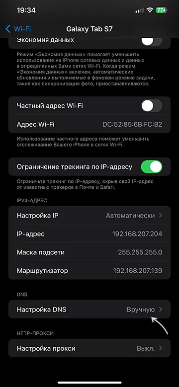 Открыть настройки DNS Wi-Fi сети