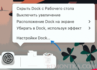 Открыть настройки Dock на Mac