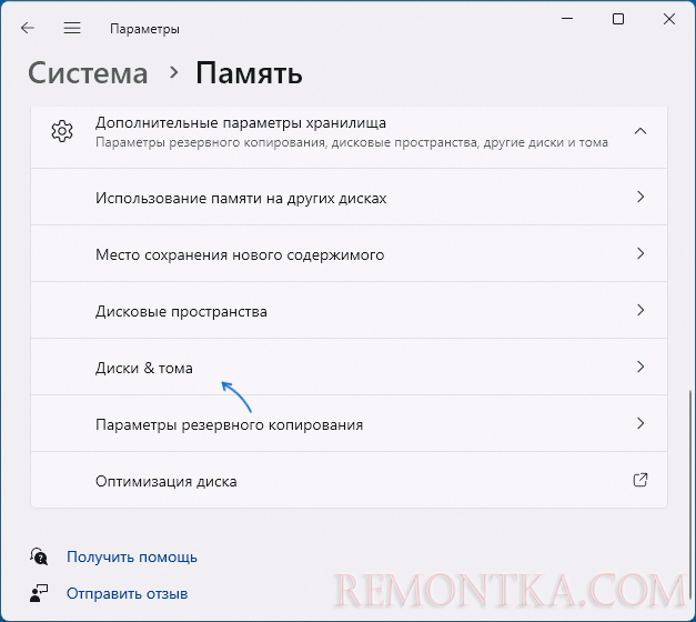 Открыть параметры дисков и томов