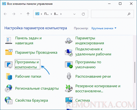 Программы и компоненты в панели управления