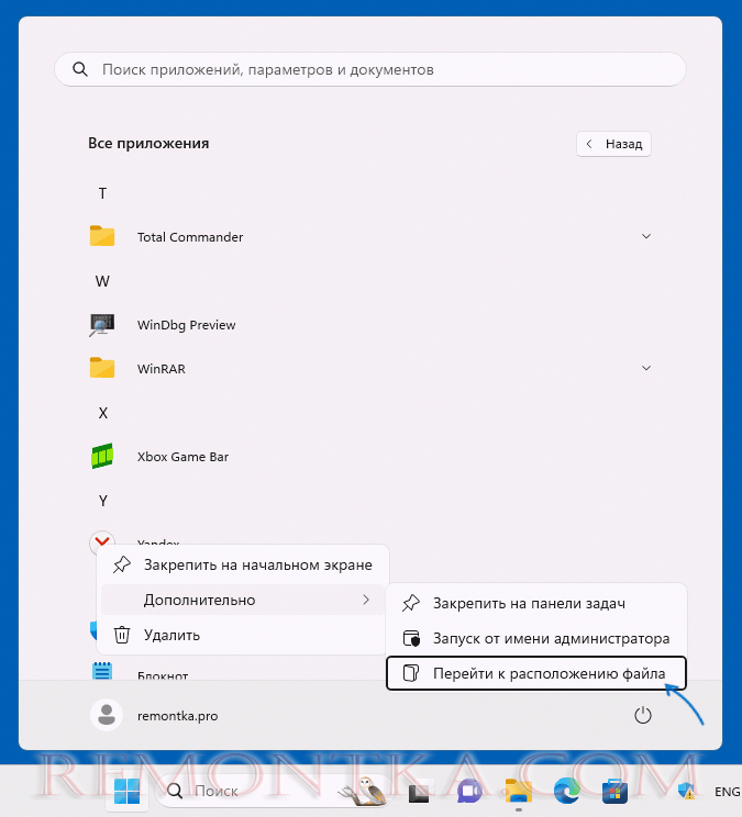 Перейти к расположению файла из меню Пуск