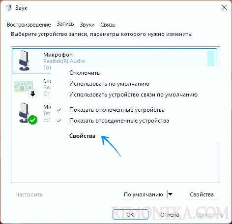 Открыть свойства микрофона