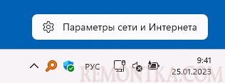 Открыть параметры сети и Интернета в Windows