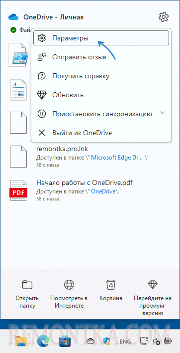 Открыть параметры OneDrive