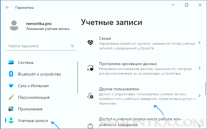 Управление другими пользователями в Параметрах Windows 11