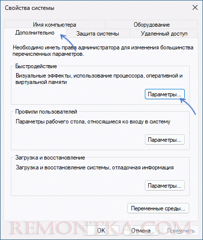 Открыть параметры быстродействия в свойствах системы