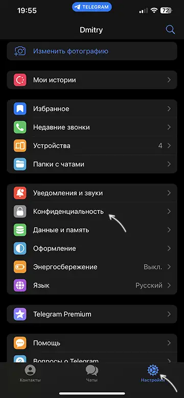 Открыть настройки конфиденциальности в Телеграм на iPhone