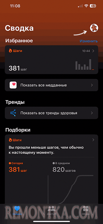 Открыть настройки профиля в приложении Здоровье