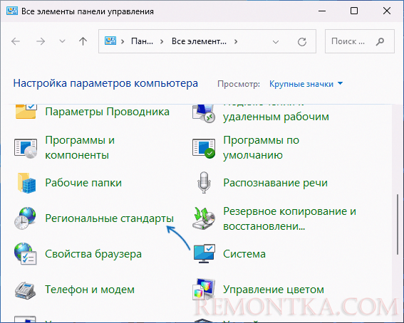 Региональные стандарты в панели управления