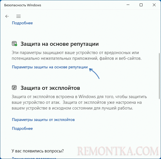 Открыть параметры защиты на основе репутации