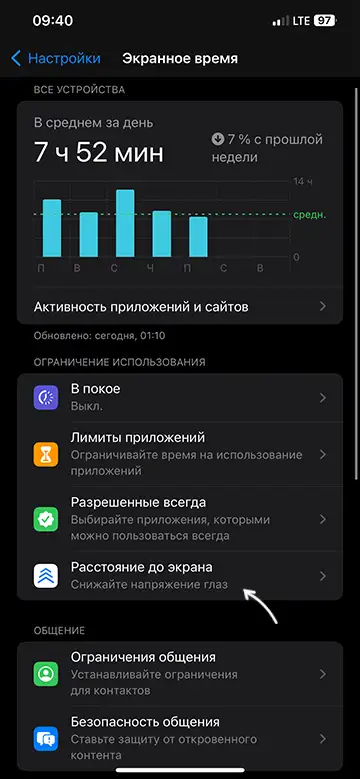 Открыть настройки расстояния до экрана