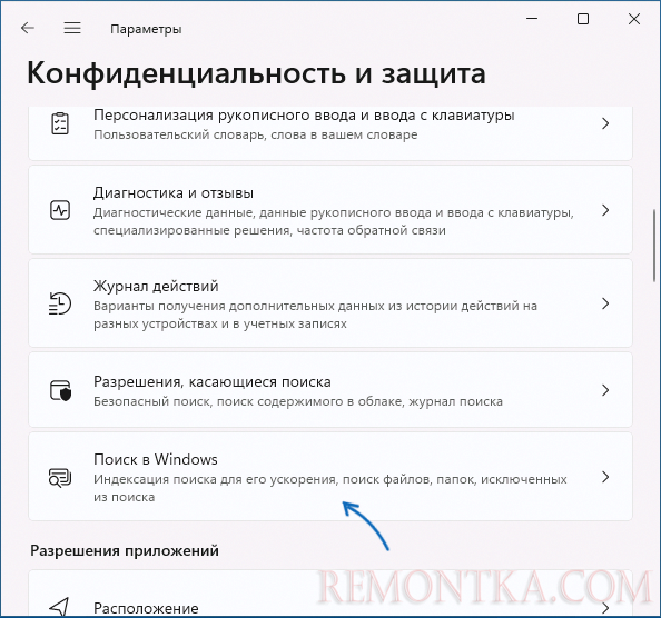 Открыть параметры поиска Windows 11