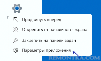 Открыть настройки приложения Параметры