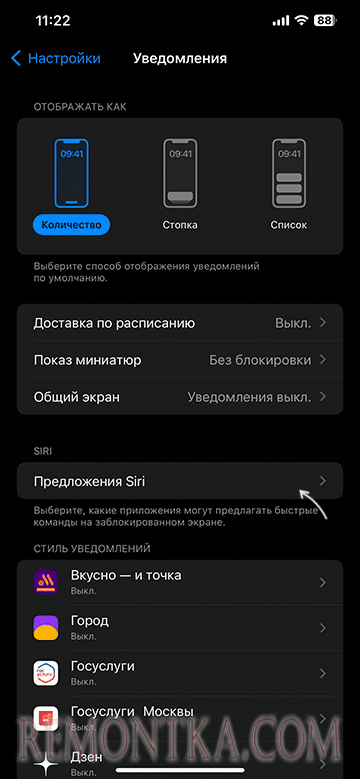 Открыть настройки предложений Siri в параметрах уведомлений