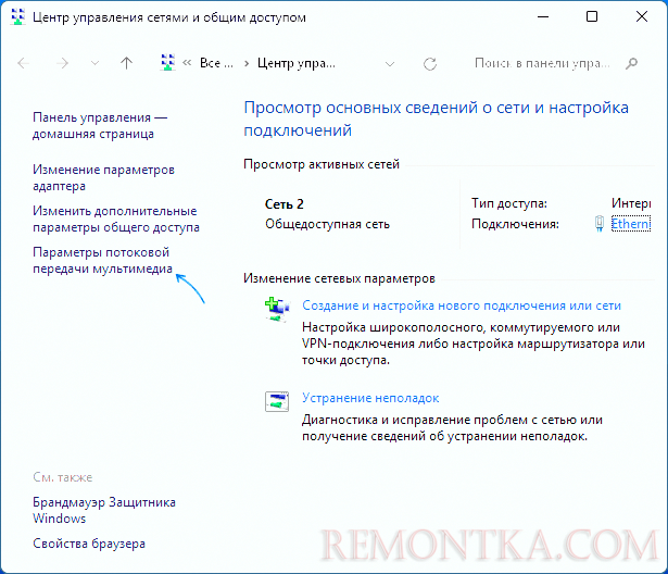 Открыть параметры потоковой передачи мультимедиа