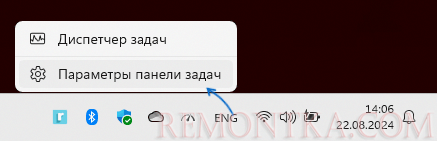 Открыть параметры панели задач Windows 11