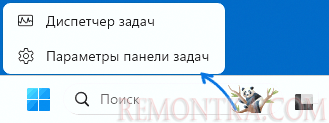 Открыть параметры панели задач Windows 11