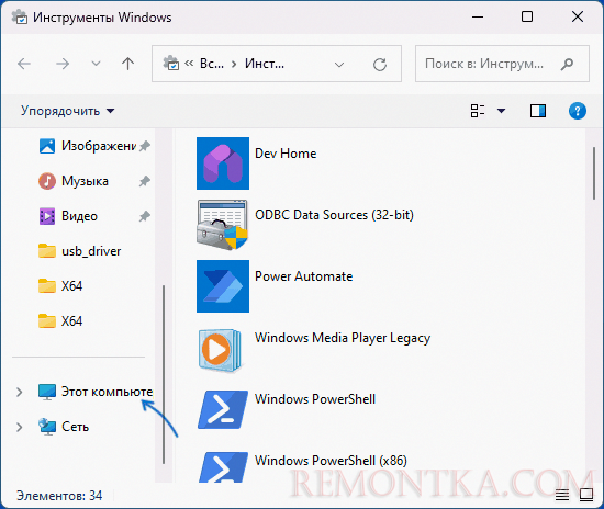 Открыть Этот компьютер в Инструментах Windows 11