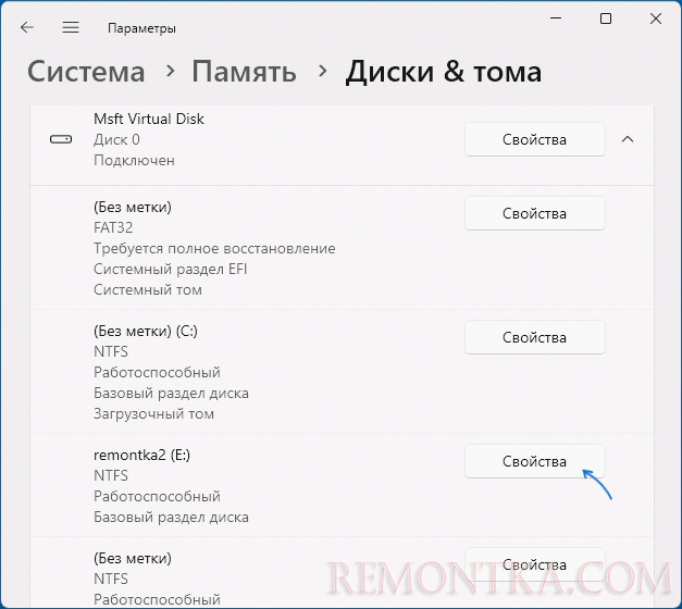 Открыть свойства тома в Параметрах