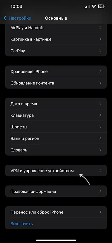 Открыть VPN и управление устройством