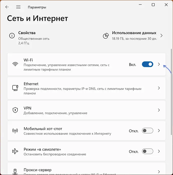 Открыть параметры Wi-Fi в Windows