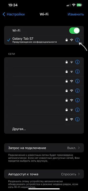 Открыть настройки Wi-Fi сети на iPhone