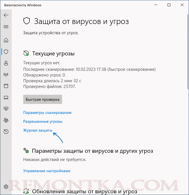 Открыть журнал защиты в Безопасности Windows