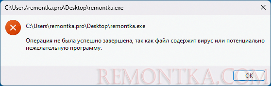 Сообщение об ошибке Операция не была завершена так как файл содержит вирус или вредоносную программу