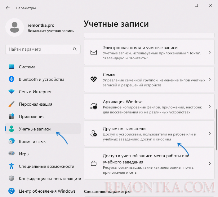 Другие пользователи в Параметрах Windows 11