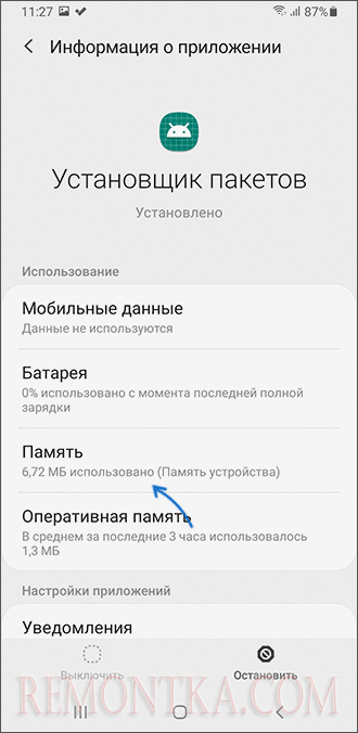 Настройки памяти приложения установщик пакетов